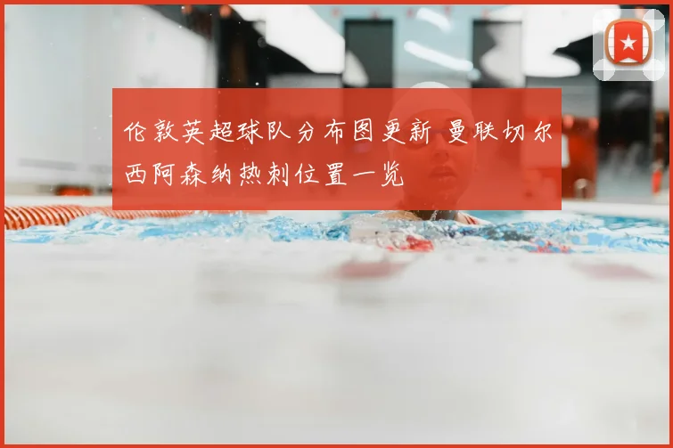 伦敦英超球队分布图更新 曼联切尔西阿森纳热刺位置一览