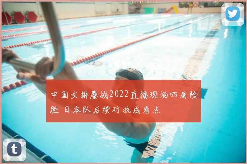 中国女排鏖战2022直播现场四局险胜 日本队后续对抗成看点