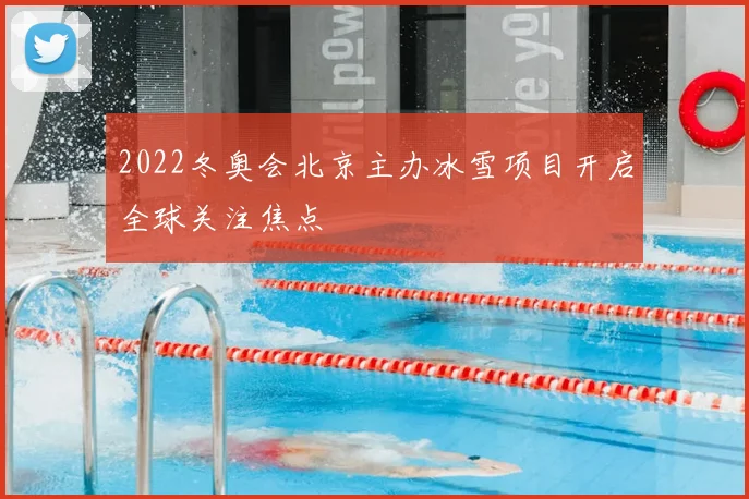 2022冬奥会北京主办冰雪项目开启全球关注焦点